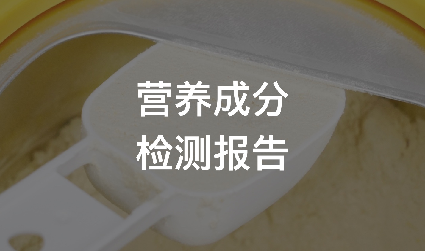 若饭粉末版V2.15营养成分检测报告
