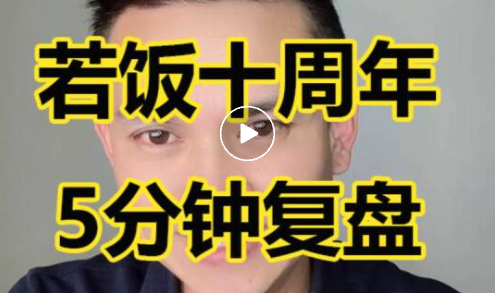 来自伯恩的若饭十周年复盘