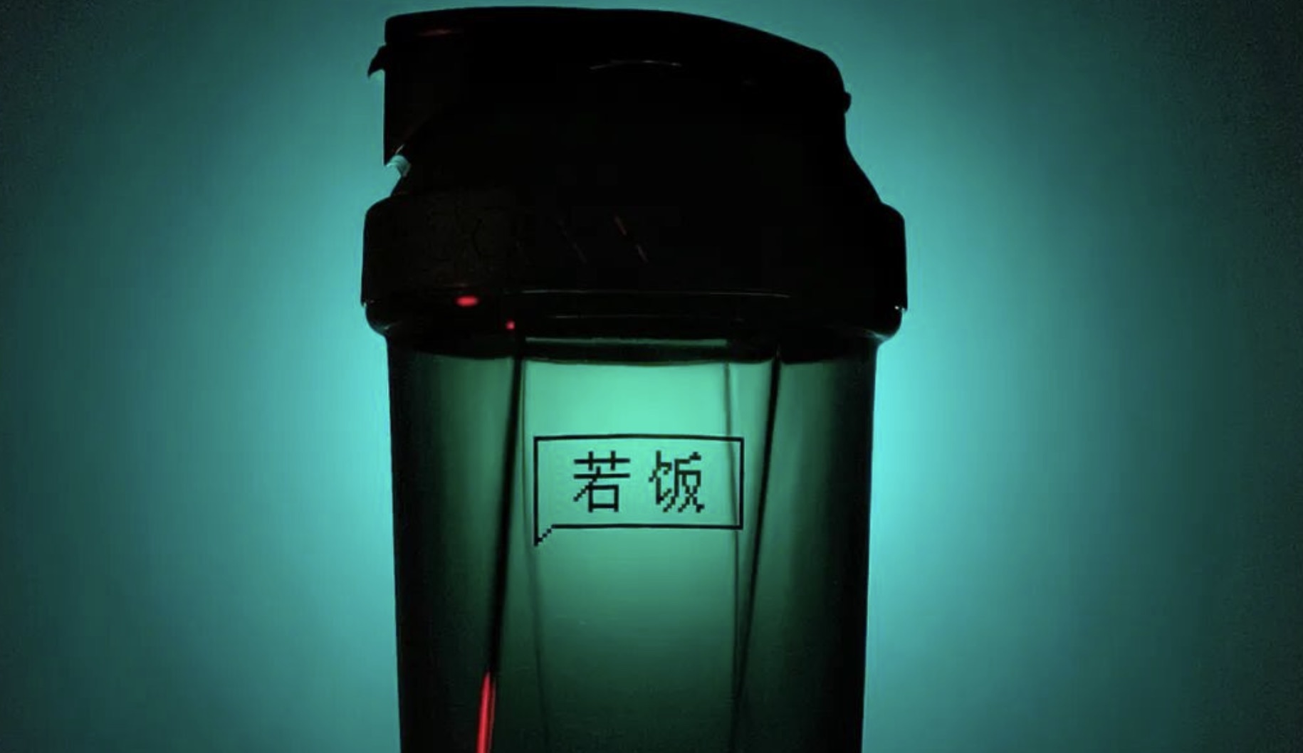 新品 | 第五代多功能摇摇杯 脱胎换骨 爆摇焕新